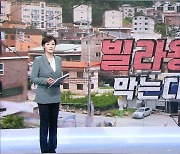 MBN 뉴스7 오프닝 '빌라왕 막는다' - 2월 2일