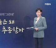 [뉴스7/김주하의 '그런데'] 그들은 왜 북한을 추종할까