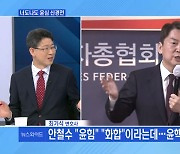 [MBN 뉴스와이드] 安 "윤힘" 말하는데…'친윤'의 반격?