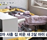 “며칠 돈벌러 다녀왔다”…2살 아들 방치해 사망케한 母 체포