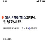 비행기 내리면 운전기사 대기중…에어프레미아·레인포컴퍼니 맞손