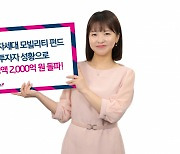 키움운용, '차세대 모빌리티 펀드' 설정액 2000억 돌파