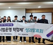 경동대 '진로탐색학점제' 시범운영 성과발표회