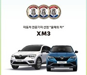 르노코리아자동차 XM3 올해의 차 3관왕 기념 저금리 할부