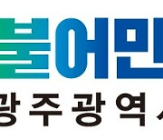 민주당 광주시당 “여론조사 결과 시민 79.1% 개헌 찬성”