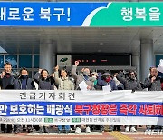 이슬람사원 건립 반대 비대위, 북구청장 규탄 기자회견