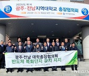 "반도체 특화단지, 최적지 광주·전남으로"…총장협의회 한목소리