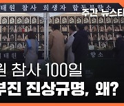 <주간 뉴스타파> 이태원 참사 100일… 지지부진 진상규명, 왜?