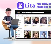 실시간 온라인 매칭 Lita, 새로운 기능 추가… 매칭방 시스템 출시