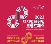 2023 디지털프린팅트렌드페어 개최… 디지털프린팅 트렌드 한눈에