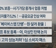 [이시각헤드라인] 2월 2일 뉴스센터12