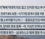 [이시각헤드라인] 2월 2일 뉴스센터13