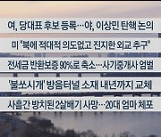 [이시각헤드라인] 2월 2일 뉴스워치