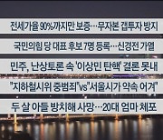 [이시각헤드라인] 2월 2일 뉴스리뷰