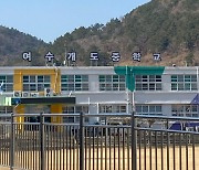 여수 웅천, 인구 증가로 중학교 부족…개도중 이설 논의 주목