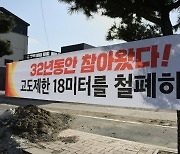 "군 시설로 30년 재산권 피해" 속초 주민들 고도제한 완화 요구