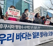 "일본 후쿠시마 원전 오염수 방류 계획 철회하라" 부산시민단체 반발