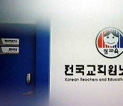 전교조광주지부, 광주시교육청 교원인사 정실인사·음주운전자 전문직 합격 비판