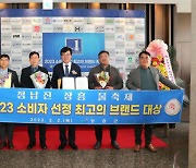 정남진 장흥 물축제 ‘2023 소비자선정 최고의 브랜드 대상’ 수상