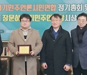 프레시안 경인본부 전승표 기자, '장문하 경기민주언론상' 수상