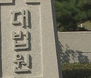 대법, '안대 착용 정경심 모욕' 유튜버 벌금 200만 원 확정