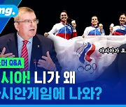 [스포츠머그] '아시아가 호구?' 러시아 선수들을 파리 올림픽에 출전시키기 위해 IOC가 생각해낸 황당 꼼수