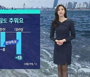 [날씨] 내일 아침도 추워요…동쪽 건조 '화재 유의'