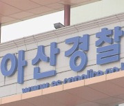 아산 빌라에서 부부 숨진 채 발견… 경찰 "수사 중"