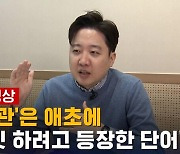 [단독 풀영상] 이준석 "김기현은 밖에 나가면 후아유?…안철수 구멍 뚫린 양말 얘기는 조롱거리"