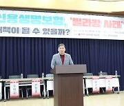 최승재의원 토론회 개최 ‘신용생명보험, 빌라왕사태 대책이 될 수 있을까’