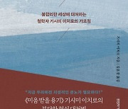 [책꽂이]'불합리한 현실'에 어떻게 대처할까