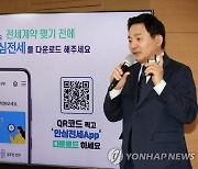 원희룡 장관, '안심전세 앱' 출시 발표