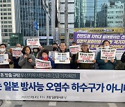 부산시민단체 "일본 방사능 오염수 방류 계획 철회하라"