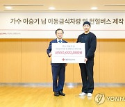 이승기, 카이스트에 발전기금 3억원 기부