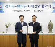 서울 강서구, 완주군과 자매결연 협약 체결