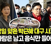 [영상] 생일 맞은 박근혜…대구 사저에 정치인·지지자들 발길 이어져