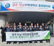 광주전남대학총장협의회, 반도체 특화단지 지역유치 지지(종합)