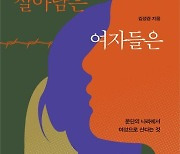 [신간] 살아남은 여자들은 세계를 만든다·번아웃의 종말