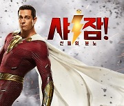 [영화소식] DC코믹스 '샤잠!2' 내달 15일 개봉