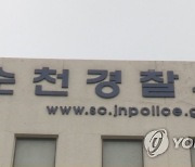 순천 유치원서 아동학대 의혹…경찰 수사