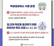 인천시교육청, 2023학년도 달라지는 교육정보 안내