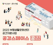 부평구 문화재단, 시민문화 모임 위한 공간지원 사업 '공감스페이스' 신청 접수