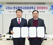 구리시, 한국열린사이버대학교와 업무협약식 개최