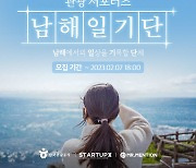 숙박 플랫폼 미스터멘션, 관광 서포터즈 '남해일기단' 모집