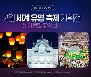 인터파크, 대만·일본·브라질 축제 기획전 진행