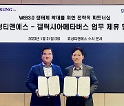 갤럭시아메타버스, 효성티앤에스와 블록체인 지갑 활성화 업무협약