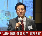 (영상)오세훈 "서울, 동행·매력 갖춘 '세계 5위' 도시 만들 것"