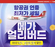 티웨이항공, 최대 항공권 특가 ‘메가 얼리버드’ 실시