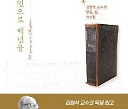 104세 철학자 김형석 교수의 신앙과 삶…'그리스도인으로 백년을' [신간]