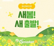 G마켓, '새봄 새출발' 프로모션…릴레이 특가 준비